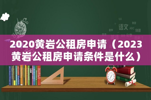 2020黃巖公租房申請(qǐng)（2023黃巖公租房申請(qǐng)條件是什么）