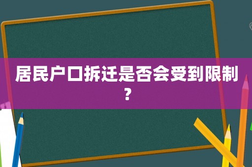 居民戶口拆遷是否會受到限制？