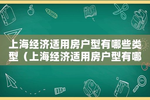 上海經濟適用房戶型有哪些類型（上海經濟適用房戶型有哪些）
