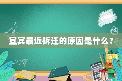 宜賓最近拆遷的原因是什么？