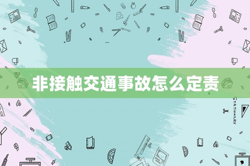 非接觸交通事故怎么定責