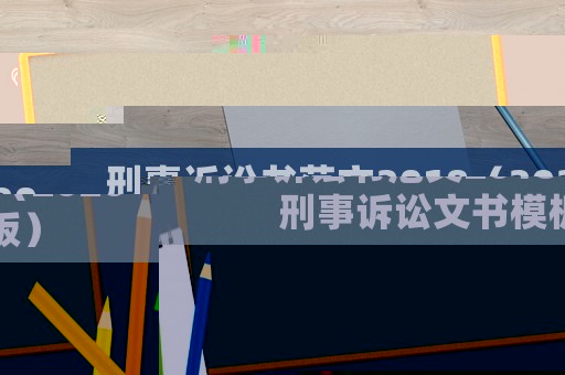 刑事訴訟書范文2018（2020刑事訴訟文書模板）