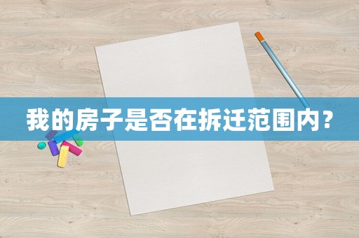 我的房子是否在拆遷范圍內(nèi)？