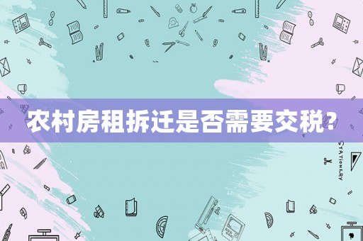 農村房租拆遷是否需要交稅？