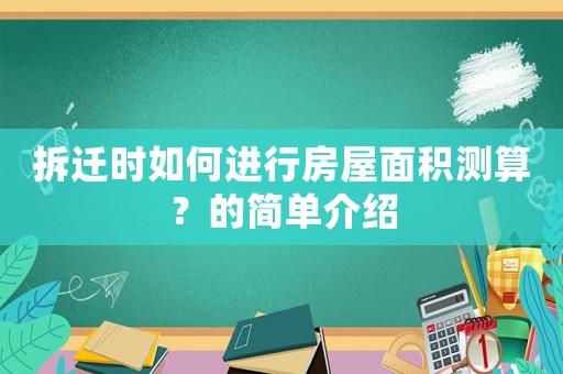 拆遷時如何進行房屋面積測算？的簡單介紹