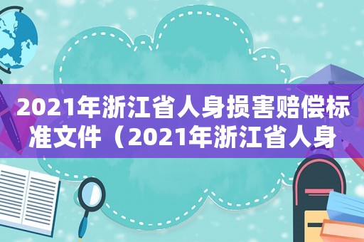 2021年浙江省人身損害賠償標準文件（2021年浙江省人身損害賠償標準）