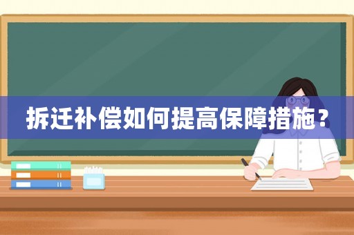 拆遷補(bǔ)償如何提高保障措施？