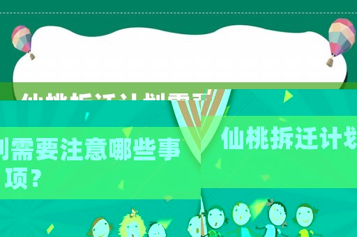 仙桃拆遷計劃需要注意哪些事項？