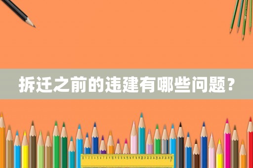 拆遷之前的違建有哪些問題？