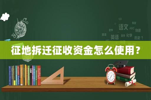 征地拆遷征收資金怎么使用？