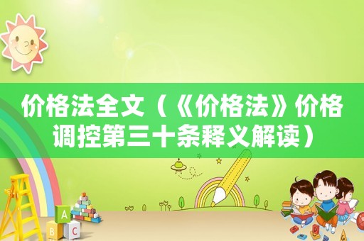 價格法全文（《價格法》價格調控第三十條釋義解讀）