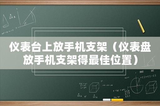 儀表臺上放手機支架（儀表盤放手機支架得最佳位置）