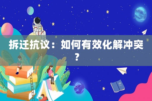拆遷抗議：如何有效化解沖突？