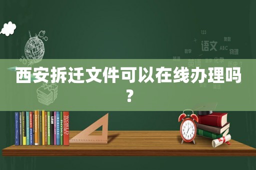 西安拆遷文件可以在線辦理嗎？