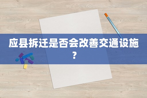 應(yīng)縣拆遷是否會改善交通設(shè)施？