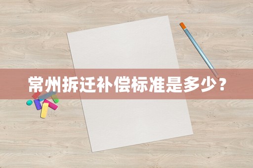 常州拆遷補償標準是多少？