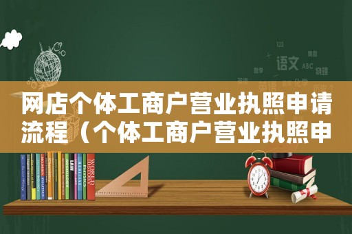 網店個體工商戶營業執照申請流程（個體工商戶營業執照申請流程）