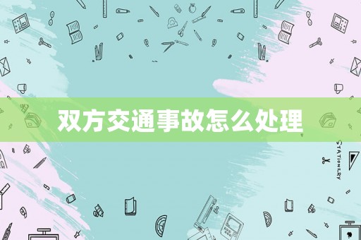 雙方交通事故怎么處理