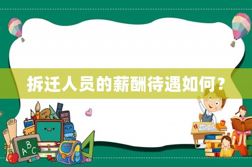 拆遷人員的薪酬待遇如何？