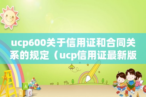 ucp600關(guān)于信用證和合同關(guān)系的規(guī)定（ucp信用證最新版本700）
