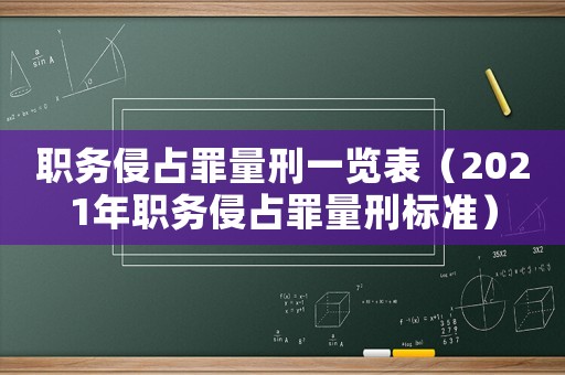 職務(wù)侵占罪量刑一覽表（2021年職務(wù)侵占罪量刑標(biāo)準(zhǔn)）