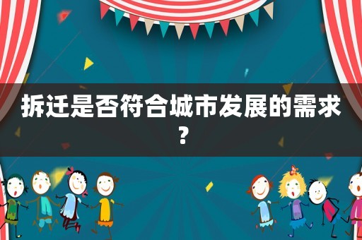 拆遷是否符合城市發展的需求？