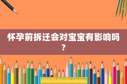 懷孕前拆遷會對寶寶有影響嗎?