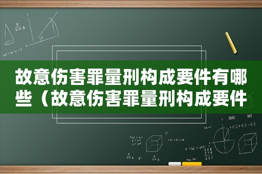 故意傷害罪量刑構成要件有哪些（故意傷害罪量刑構成要件）