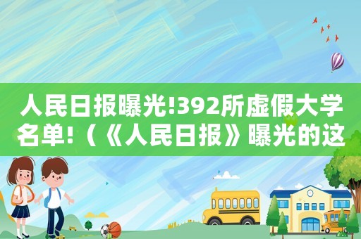 人民日報曝光!392所虛假大學名單!（《人民日報》曝光的這些虛假大學）