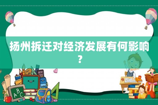 揚州拆遷對經(jīng)濟發(fā)展有何影響？