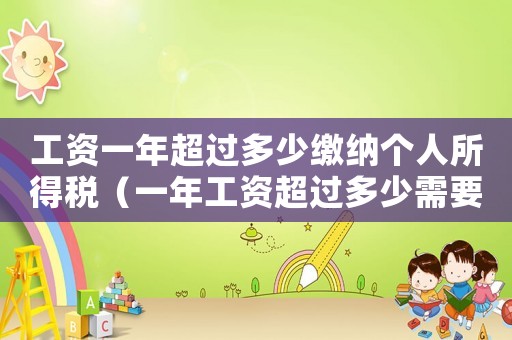 工資一年超過多少繳納個人所得稅（一年工資超過多少需要扣稅）