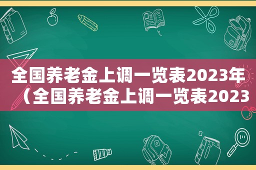 全國養老金上調一覽表2023年（全國養老金上調一覽表2023）