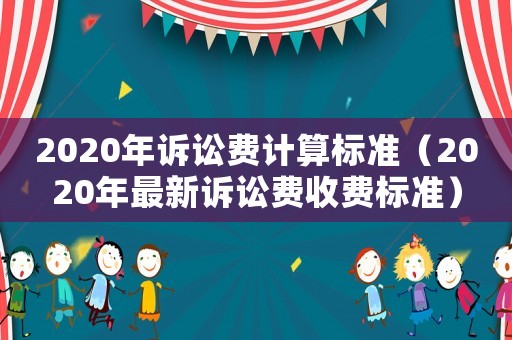 2020年訴訟費計算標準（2020年最新訴訟費收費標準）