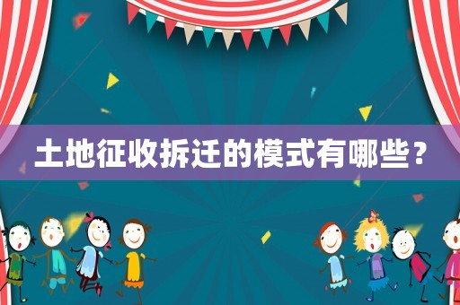 土地征收拆遷的模式有哪些？