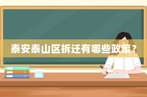 泰安泰山區拆遷有哪些政策？