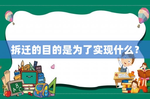 拆遷的目的是為了實(shí)現(xiàn)什么？