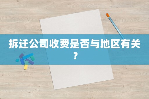 拆遷公司收費是否與地區有關？