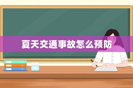 夏天交通事故怎么預防