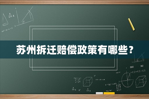 蘇州拆遷賠償政策有哪些？