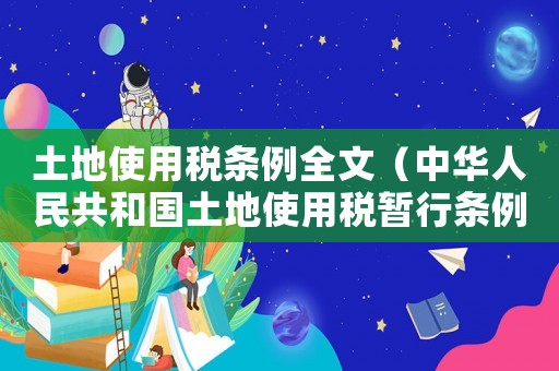 土地使用稅條例全文（中華人民共和國土地使用稅暫行條例）