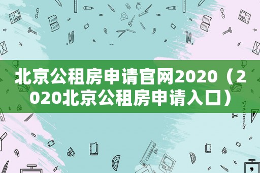 北京公租房申請官網2020（2020北京公租房申請入口）