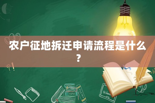 農(nóng)戶征地拆遷申請(qǐng)流程是什么？