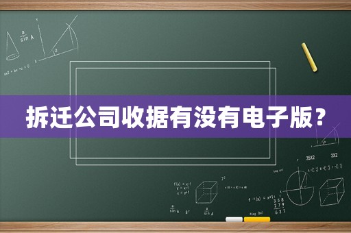 拆遷公司收據有沒有電子版？