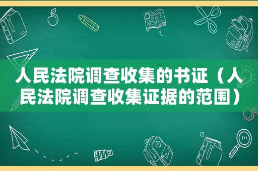 人民法院調查收集的書證（人民法院調查收集證據的范圍）