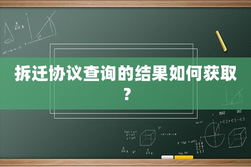 拆遷協(xié)議查詢的結(jié)果如何獲取？