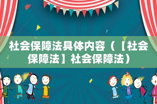 社會保障法具體內容（【社會保障法】社會保障法）