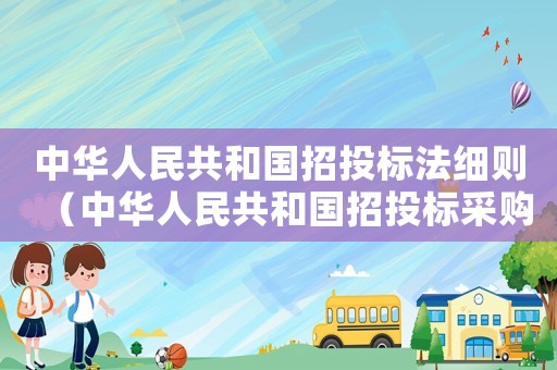 中華人民共和國招投標法細則（中華人民共和國招投標采購法）