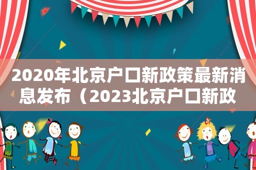 2020年北京戶口新政策最新消息發布（2023北京戶口新政策是怎樣的呢）