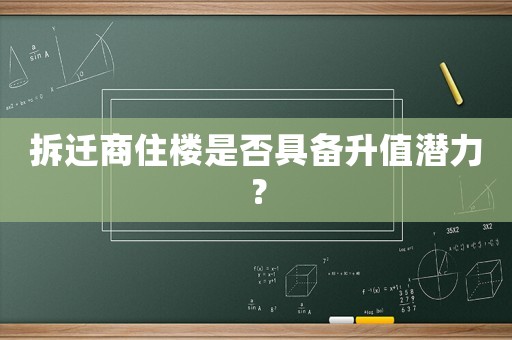 拆遷商住樓是否具備升值潛力？