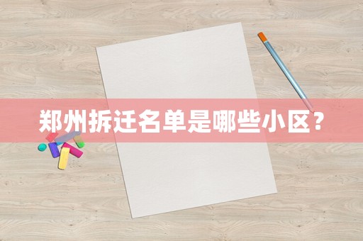 鄭州拆遷名單是哪些小區？